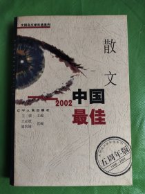 2002中国最佳散文