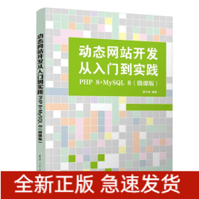 動態(tài)網(wǎng)站開發(fā)從入門到實(shí)踐：PHP 8+MYSQL 8(微課版)