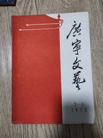 广宁文艺1972年2-3