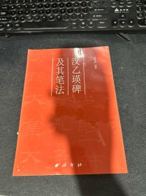 汉乙瑛碑及其笔法