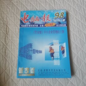 电脑报1998合订本上册