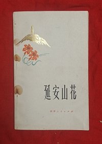 延安山花