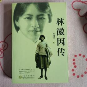 林徽因传