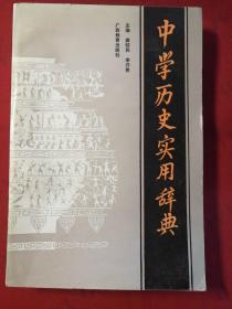 中学历史实用辞典