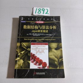 数据结构与算法分析：Java语言描述