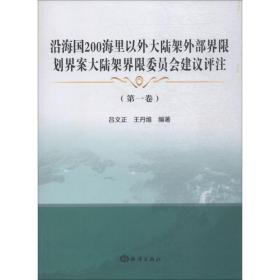 沿海国200海里以外大陆架外部界限划界案大陆架界限委员会建议评注(第1卷)