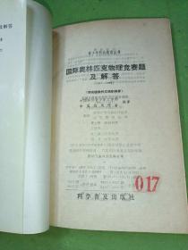 国际奥林匹克物理竞赛题及解答（1967-1986）