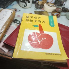 家长学校教材——望子成才与教子有方（小学版） 作者:  李秀珍/王浚国 出版社:  北京师范大学出版社！