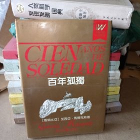 百年孤独