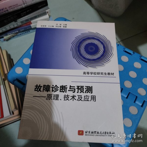 高等学校研究生教材·故障诊断与预测：原理、技术及应用