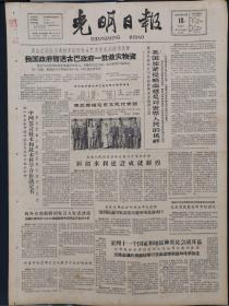 光明日报1963年10月18日，版面齐全：【我国政府赠送古巴政府一批救灾物资；藏族人民的知心人—记青海玉树藏族自治州中共囊谦县委副书记（徐胜功）；黄山风景邮票；学校领导干部兼课问题～上海育才中学；】