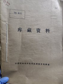 农科院藏书16开《热作科技动态》1979年1-7期，福建省热带作物科学研究所，附语录，品佳