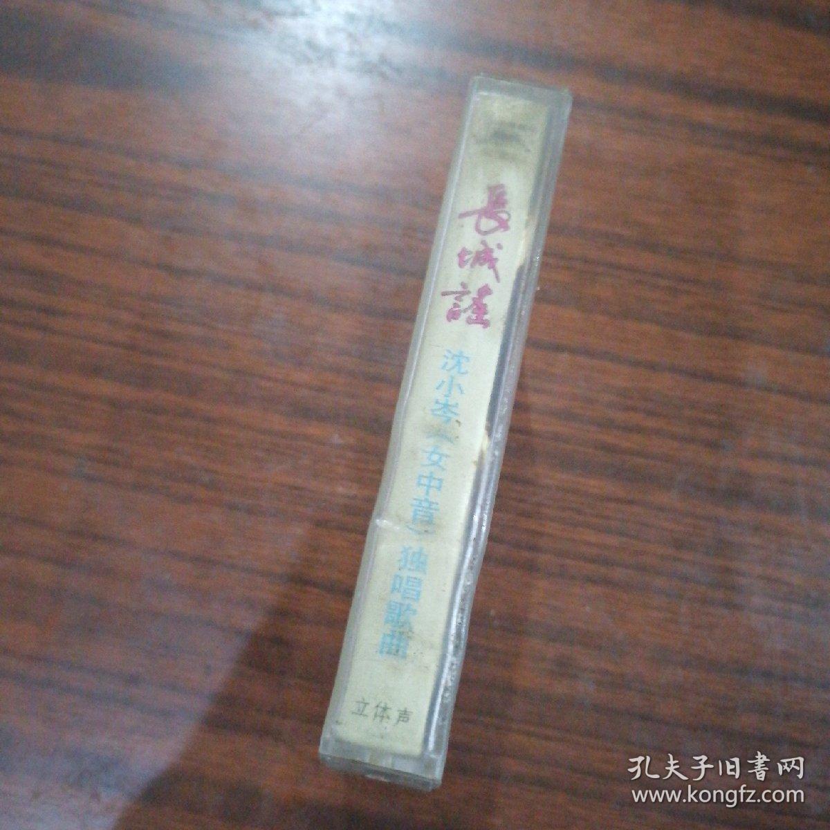 磁带沈小岑长城谣•1984