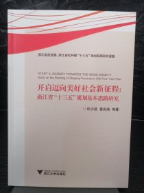 开启迈向美好社会新征程：浙江省“十三五”规划基本思路研究