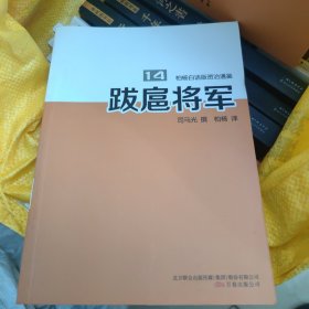 柏杨白话版资治通鉴14：跋扈将军