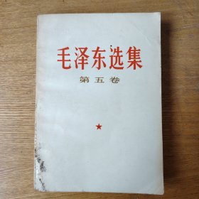 毛泽东选集 第五卷