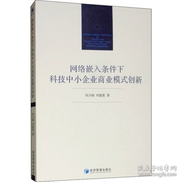 网络嵌入条件下科技中小企业商业模式创新 刘力钢,刘建基  9787509661666 经济管理出版社