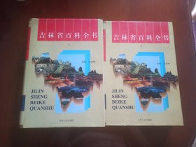 吉林省百科全书 上下册