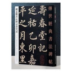 赵孟頫52 9787554533475 本书编委会 河北教育出版社