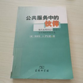 公共服务中伙伴:现代福利国家中政府与非营利组织的关系