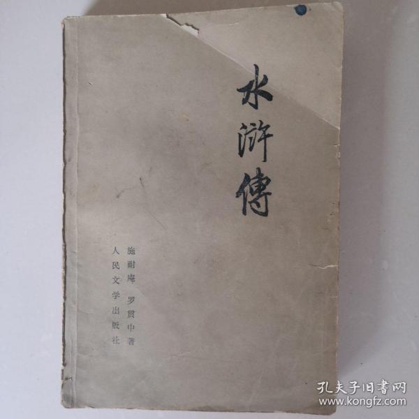 水浒传（上册）