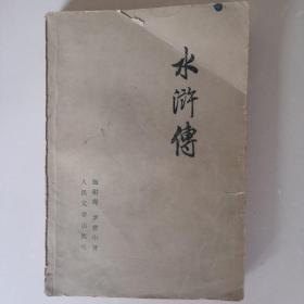 水浒传（上册）