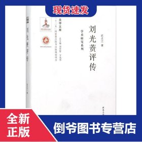 劉光蕡評傳/學術(shù)研究系列/關(guān)學文庫 9787560435404