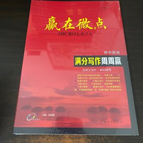 赢在微点高中英语满分写作周周赢