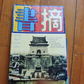 《书摘》杂志 2000年12期全