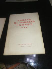 在中国共产党第十一次全国代表大会上的政治报告