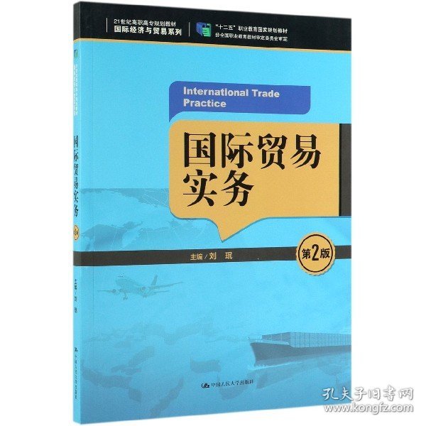 国际贸易实务（第2版）/21世纪高职高专规划教材·国际经济与贸易系列，“十二五”职业教育国家规划教材