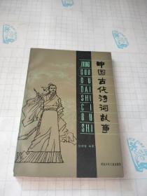 中国古代诗词故事