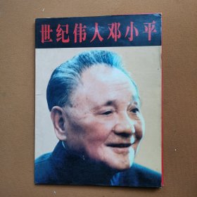 世纪伟人邓小平58页
