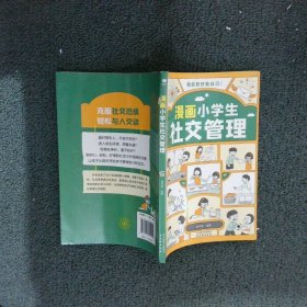 我能管好我自己：漫画小学生社交管理