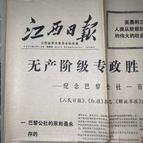 报纸历史时期，江西日报197年3月18。