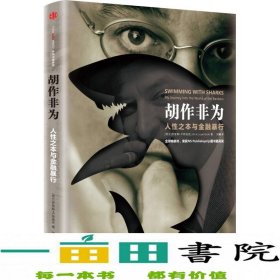 胡作非为人性之本与金融暴行乔里斯?卢因迪克刘飏中信出9787508663937[荷兰]乔里斯·卢因迪克（JorisLuyendijk）；刘飏译中信出版社9787508663937