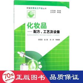 新编实用化工产品丛书--化妆品——配方、工艺及设备