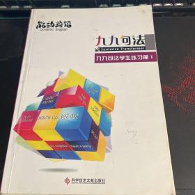 能动英语 九九句法 能动英语朗读快线 Level 4\5、九九句法上1+练习册、九九句法上2+练习册、九九句下4【7册合售】