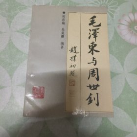 毛泽东与周世钊