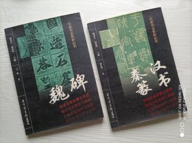 中国书法赏析丛书 魏碑（私藏品佳，全新未阅）