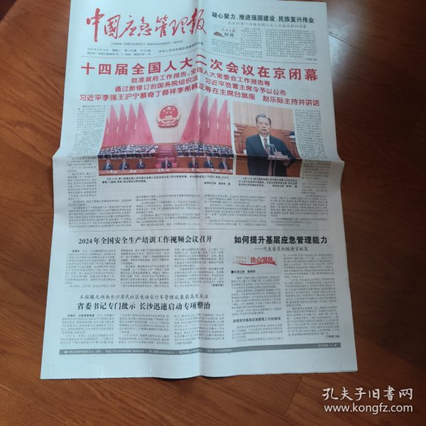 中国应急管理报（2024年3月12日，今日8版）十四届全国人大二次会议在京闭幕