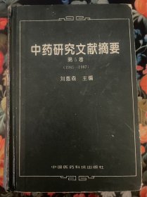 中药研究文献摘要第5卷（1985-1987）