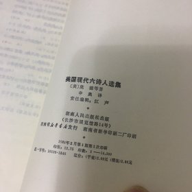 美国现代六诗人选集（诗苑译林，1985年一版一印，收录庞德、弗罗斯特、桑德堡、威廉斯、肯明斯、休斯六位美国诗人作品，厚379页，内页平整如新）