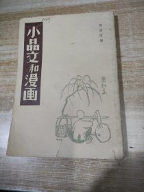 小品文和漫画（据1935年生活书店）