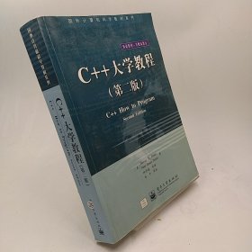 C++大学教程