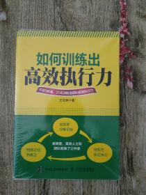 如何訓(xùn)練出高效執(zhí)行力