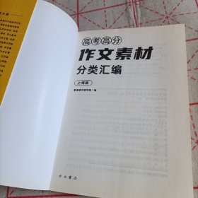 高考高分作文素材分类汇编（上海版）