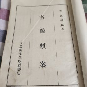 名医类案（影印版）人民卫生出版社影印。