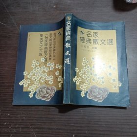 名家经典散文选