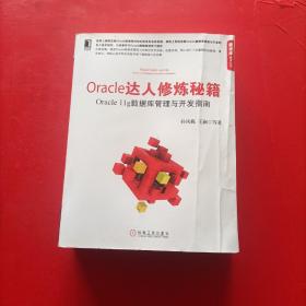Oracle达人修炼秘籍：Oracle 11g数据库管理与开发指南 有防伪 品相如图